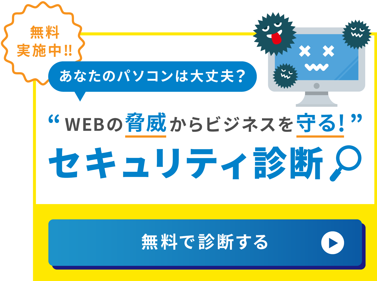 無料セキュリティ診断