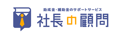 社長の顧問